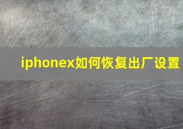iphonex如何恢复出厂设置