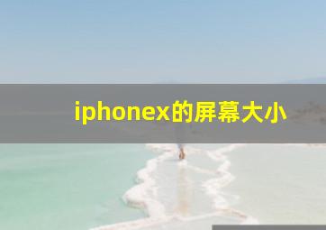 iphonex的屏幕大小