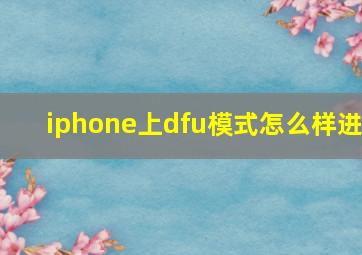 iphone上dfu模式怎么样进