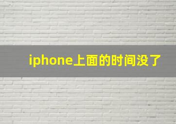 iphone上面的时间没了