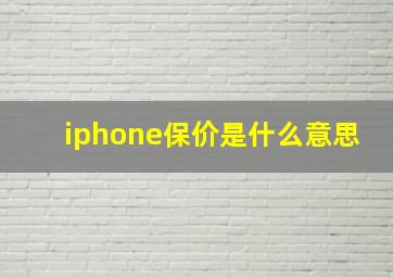 iphone保价是什么意思(