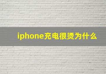 iphone充电很烫为什么