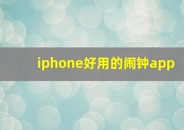 iphone好用的闹钟app