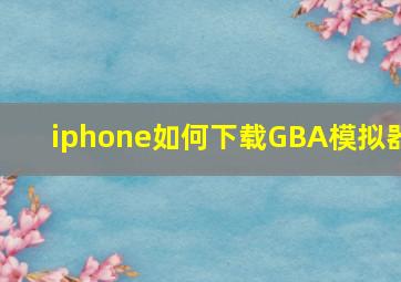 iphone如何下载GBA模拟器