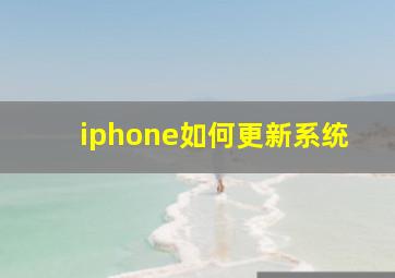 iphone如何更新系统