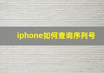 iphone如何查询序列号