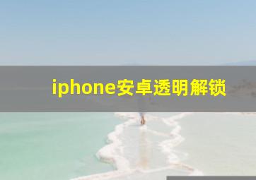 iphone安卓透明解锁