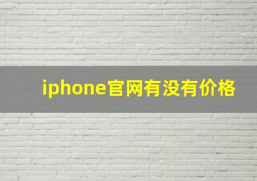 iphone官网有没有价格