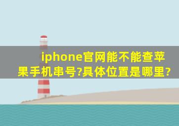 iphone官网能不能查苹果手机串号?具体位置是哪里?