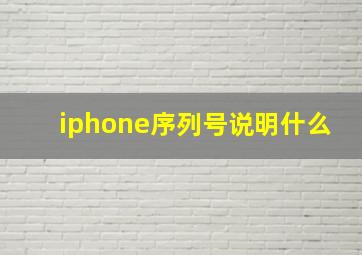 iphone序列号说明什么