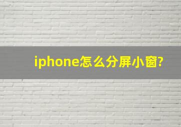 iphone怎么分屏小窗?