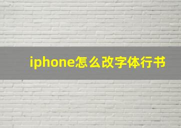 iphone怎么改字体行书