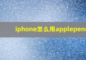 iphone怎么用applepencil(