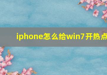 iphone怎么给win7开热点