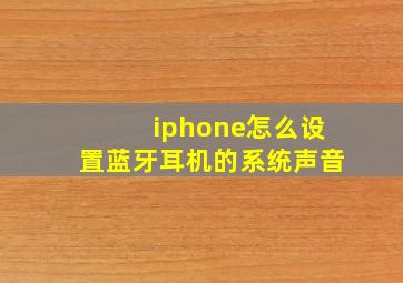 iphone怎么设置蓝牙耳机的系统声音