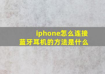 iphone怎么连接蓝牙耳机的方法是什么 