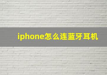 iphone怎么连蓝牙耳机