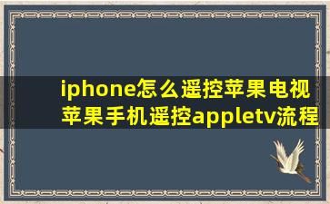 iphone怎么遥控苹果电视 苹果手机遥控appletv流程