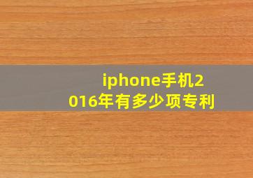 iphone手机2016年有多少项专利