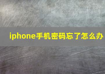 iphone手机密码忘了怎么办