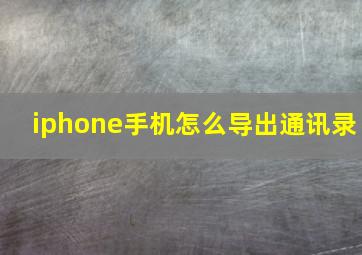 iphone手机怎么导出通讯录