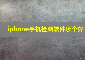 iphone手机检测软件哪个好