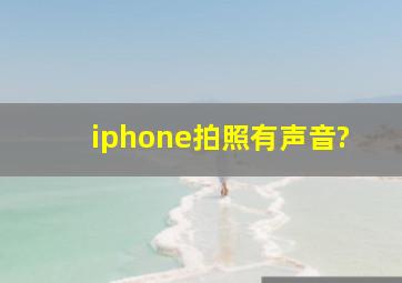 iphone拍照有声音?