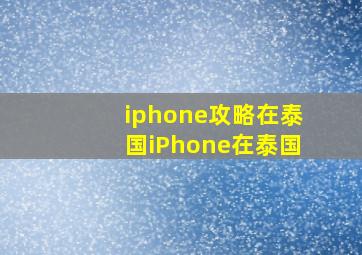 iphone攻略在泰国iPhone在泰国