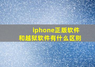 iphone正版软件和越狱软件有什么区别