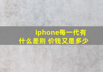 iphone每一代有什么差别 价钱又是多少