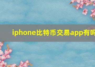 iphone比特币交易app有吗