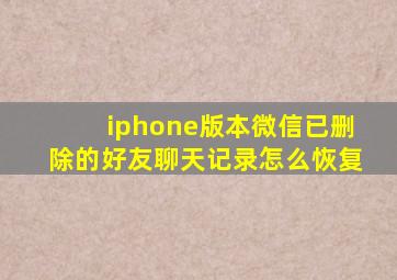 iphone版本微信已删除的好友聊天记录怎么恢复