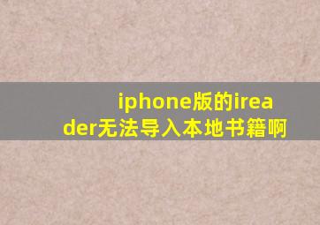 iphone版的ireader无法导入本地书籍啊