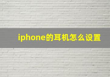 iphone的耳机怎么设置