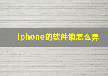 iphone的软件锁怎么弄