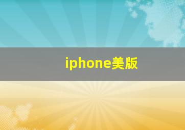 iphone美版