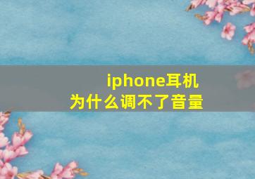 iphone耳机为什么调不了音量(