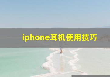iphone耳机使用技巧(