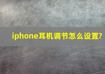 iphone耳机调节怎么设置?