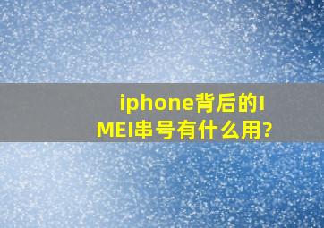 iphone背后的IMEI串号有什么用?