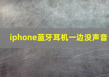 iphone蓝牙耳机一边没声音