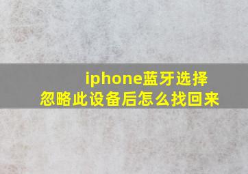 iphone蓝牙选择忽略此设备后怎么找回来(