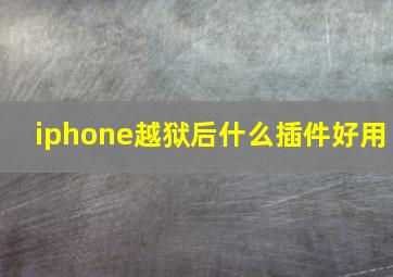 iphone越狱后什么插件好用