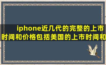 iphone近几代的完整的上市时间和价格,包括美国的上市时间和价格,...