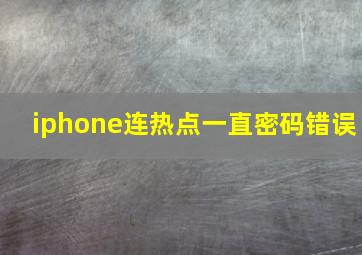 iphone连热点一直密码错误