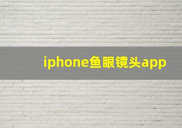 iphone鱼眼镜头app