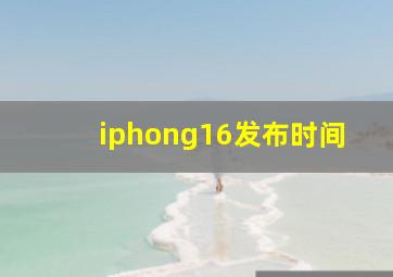 iphong16发布时间