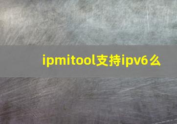 ipmitool支持ipv6么