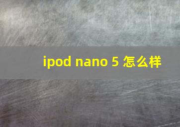 ipod nano 5 怎么样