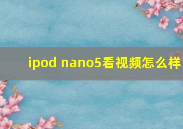 ipod nano5看视频怎么样